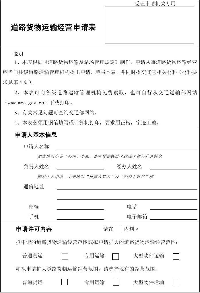 道路貨物運輸經(jīng)營申請表填寫指南（道路普通貨物運輸）