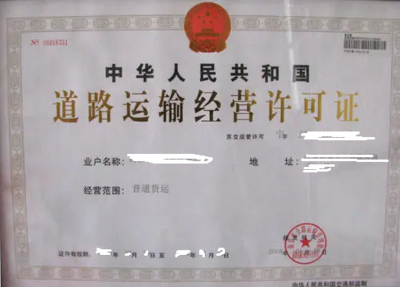 北京市道路普通貨物運(yùn)輸經(jīng)營許可證辦理全流程指南